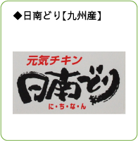 日南どり【九州産】