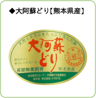 大阿蘇どり【熊本県産】