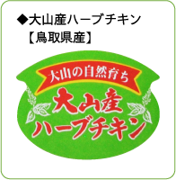 大山産ハーブチキン【鳥取県産】